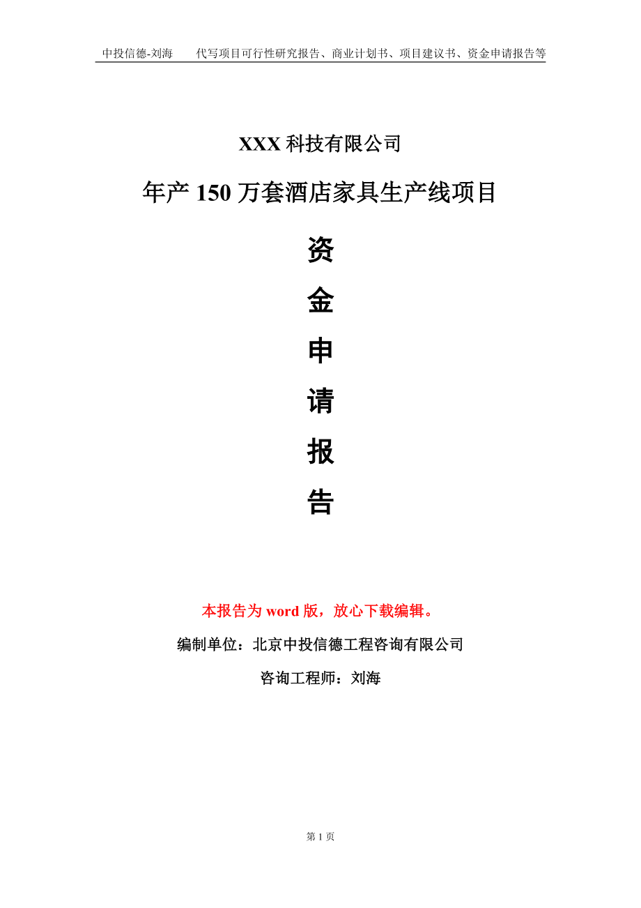 年产150万套酒店家具生产线项目资金申请报告模板定制代写.doc_第1页