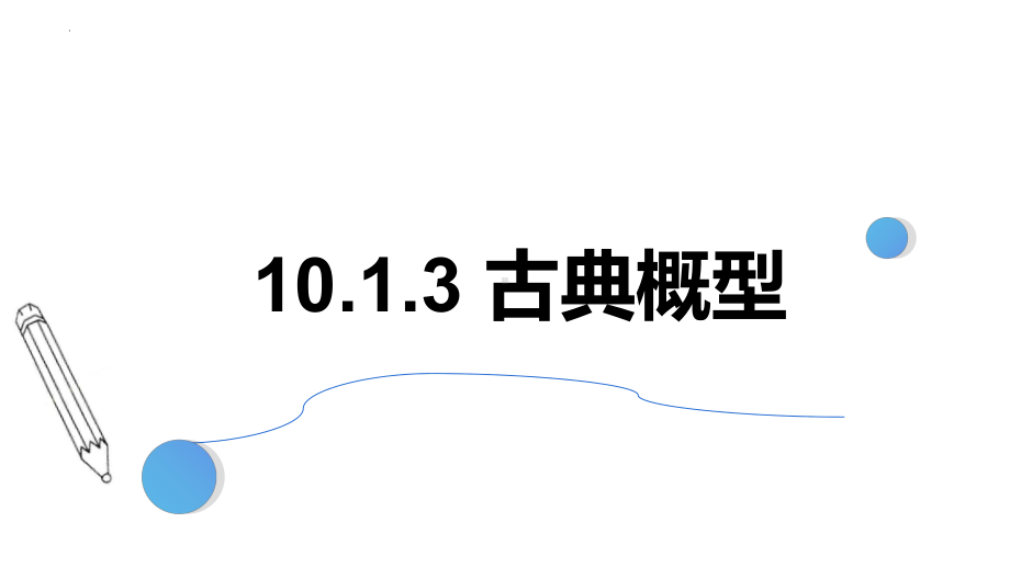 数学人教A版高中必修二（2019新编）10-1-3古典概型（课件）.pptx_第1页