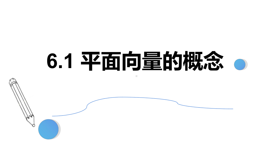 数学人教A版高中必修二（2019新编）6-1 平面向量的概念（课件）.pptx_第1页