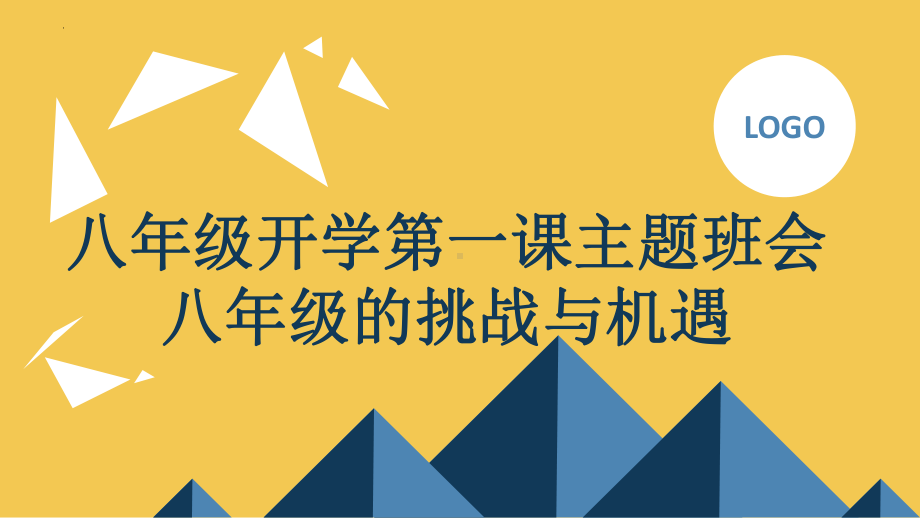 八年级开学第一课主题班会（ppt课件）：八年级的挑战与机遇.pptx_第1页