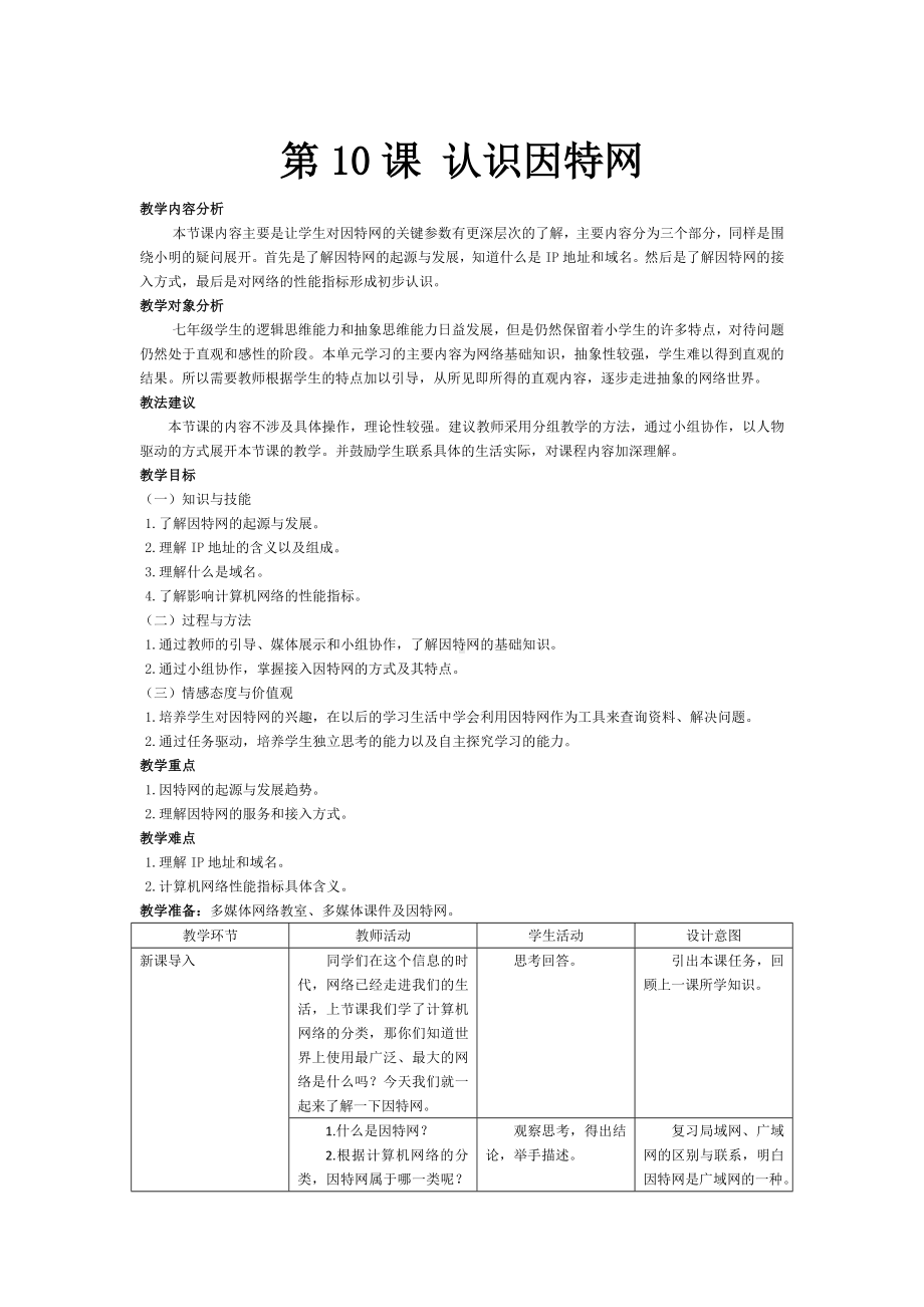 第10课 认识因特网 教案-2023秋南方版（2019）七年级上册《信息技术》.doc_第1页