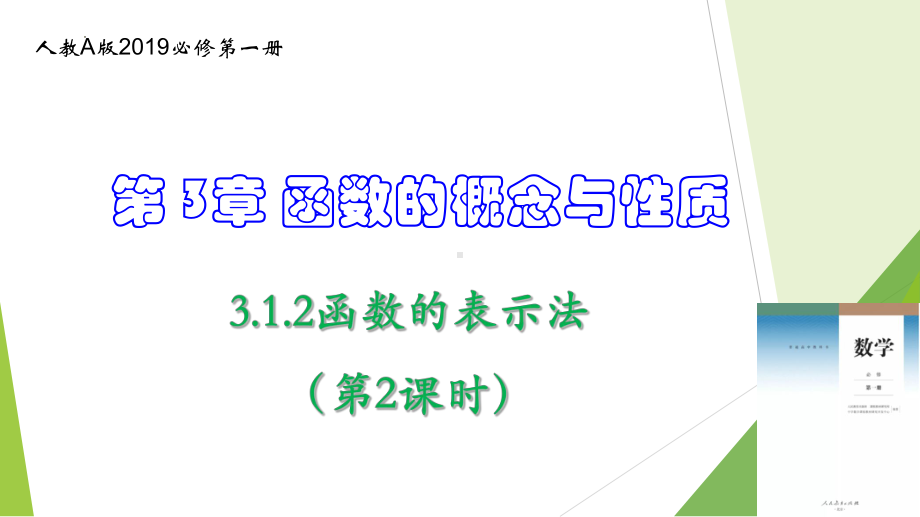 数学人教A版高中必修一（2019新编）3-1-2函数的表示法（第2课时）（教学课件）.pptx_第1页