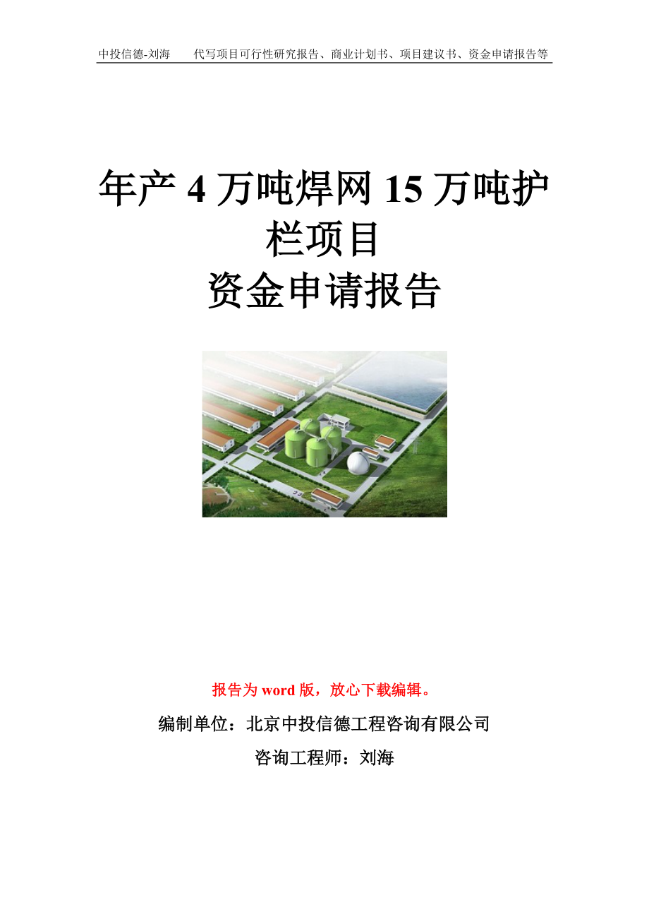 年产4万吨焊网15万吨护栏项目资金申请报告模板.doc_第1页