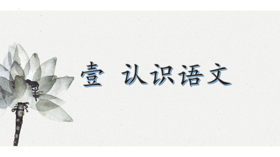 《开学第一课》（ppt课件）（共14张ppt）2022-2023学年部编版语文七年级上册.pptx_第3页