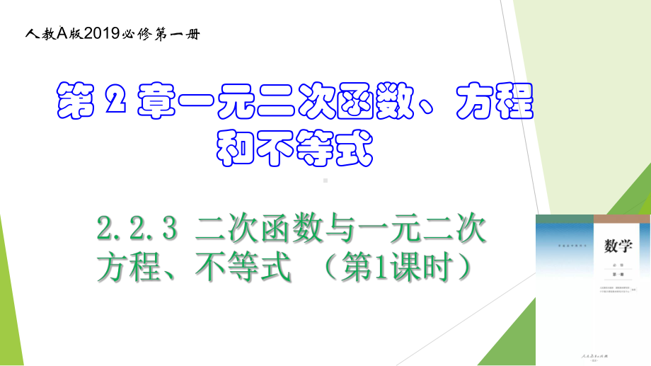 数学人教A版高中必修一（2019新编）2-3 二次函数与一元二次方程、不等式 （第1课时）（教学课件）.pptx_第1页