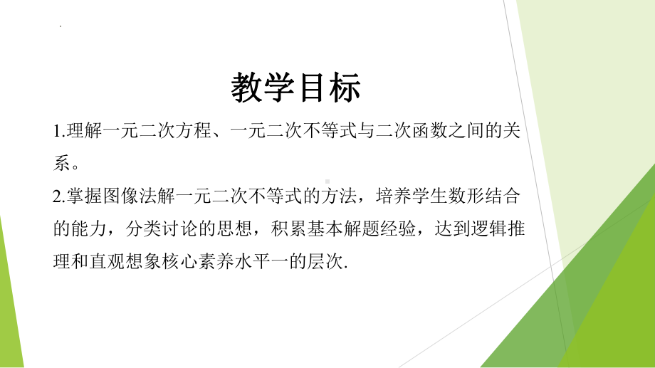 数学人教A版高中必修一（2019新编）2-3 二次函数与一元二次方程、不等式 （第1课时）（教学课件）.pptx_第3页