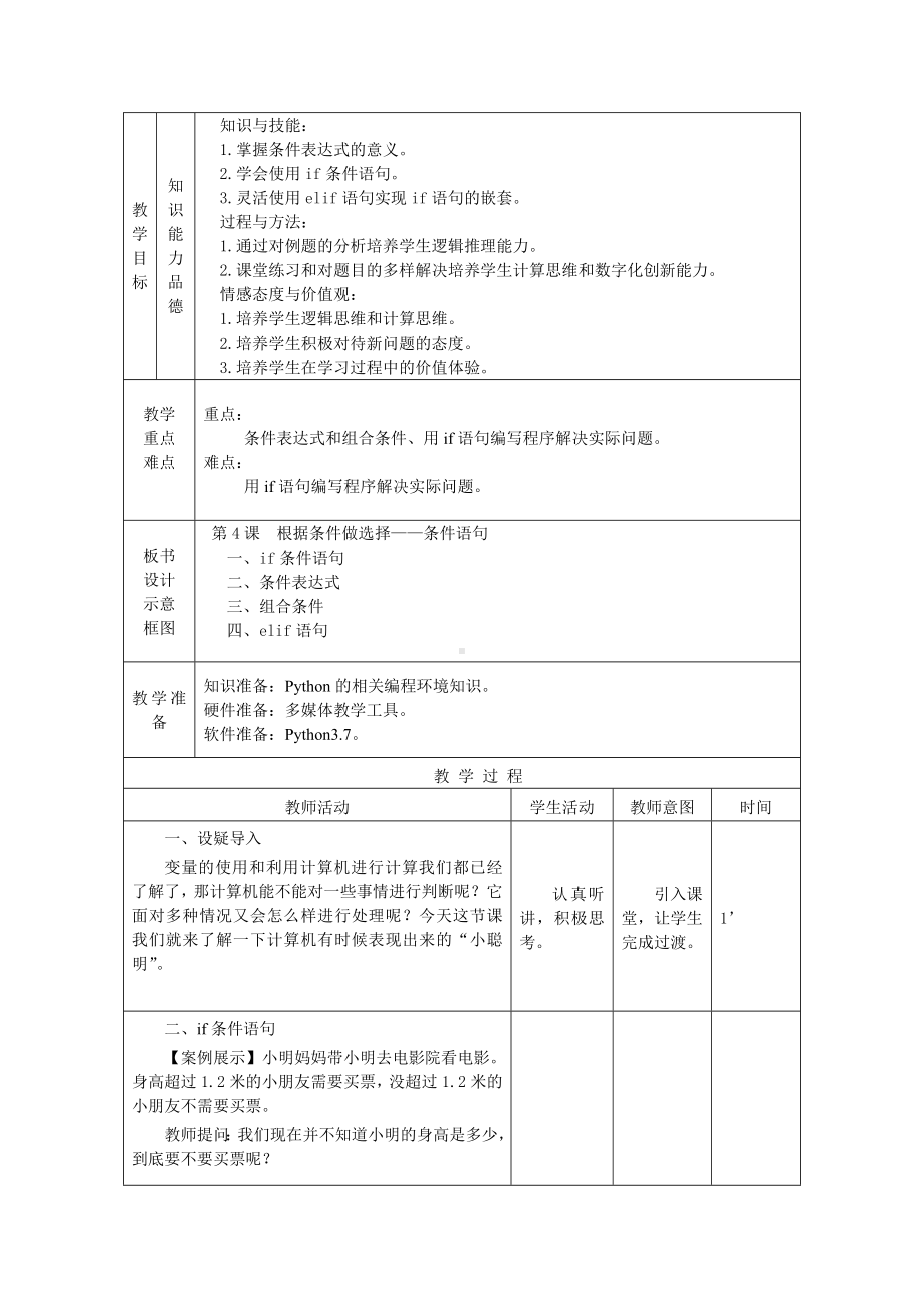 第4课 根据条件做选择 教案-2023秋南方版（2019）八年级上册《信息技术》.doc_第2页