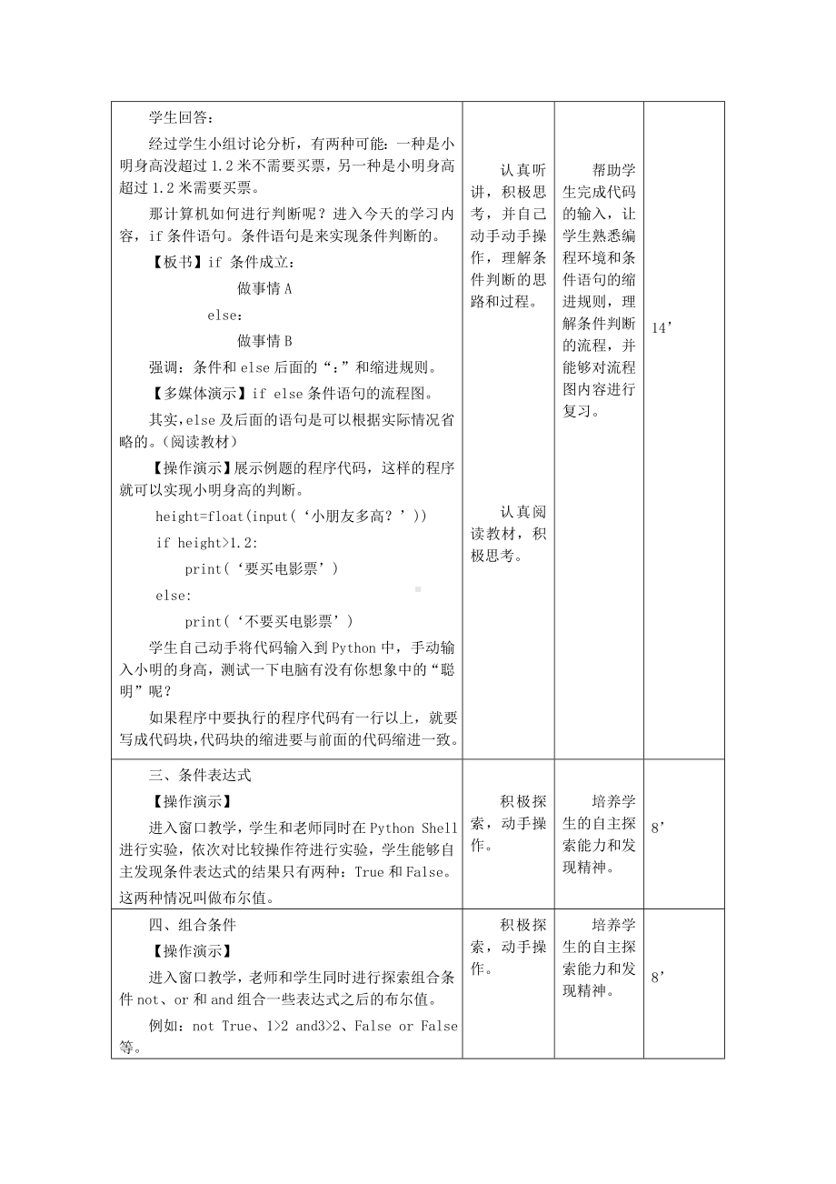 第4课 根据条件做选择 教案-2023秋南方版（2019）八年级上册《信息技术》.doc_第3页