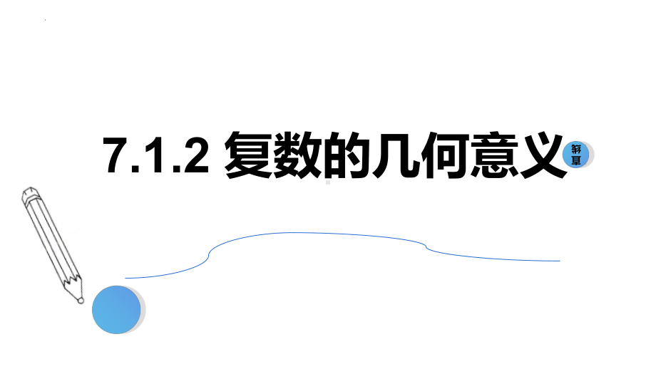 数学人教A版高中必修二（2019新编）7-1-2 复数的几何意义（课件）.pptx_第1页