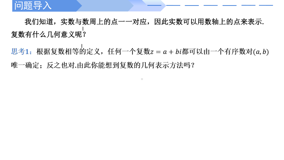 数学人教A版高中必修二（2019新编）7-1-2 复数的几何意义（课件）.pptx_第2页