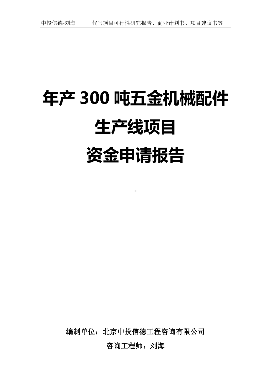 年产300吨五金机械配件生产线项目资金申请报告写作模板.doc_第1页