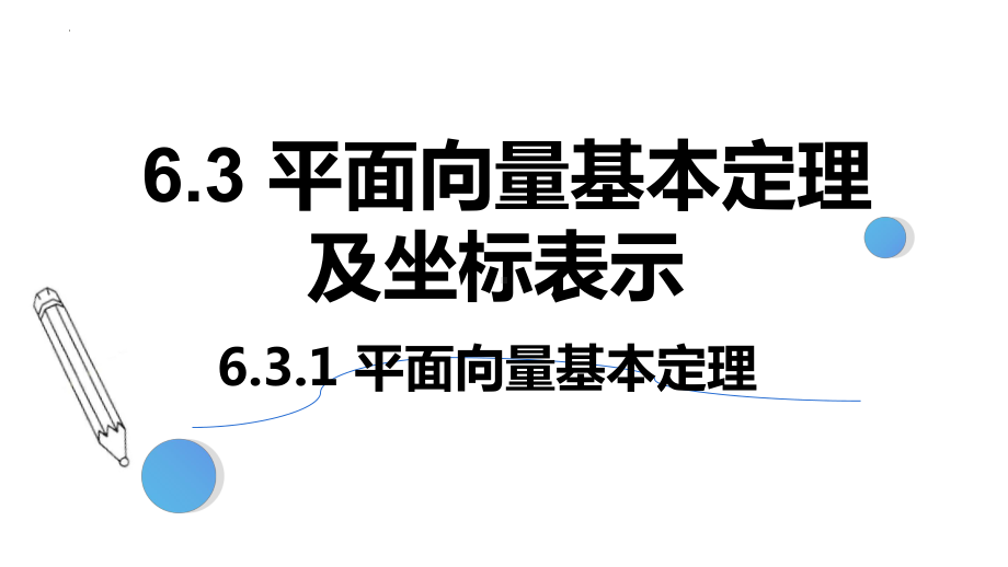 数学人教A版高中必修二（2019新编）6-3-1 平面向量基本定理（课件）.pptx_第1页