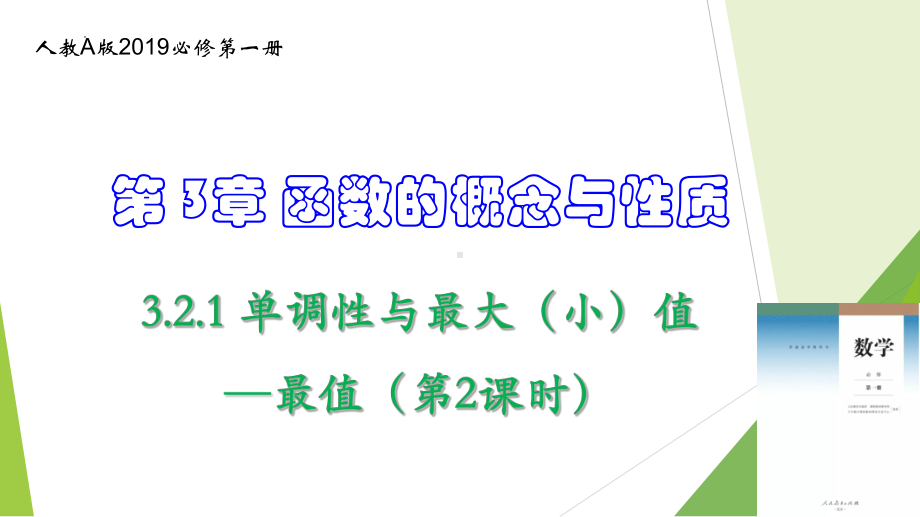 数学人教A版高中必修一（2019新编）3-2-1 单调性与最大（小）值—最值（第2课时）（教学课件）.pptx_第1页