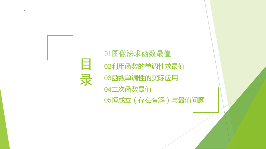 数学人教A版高中必修一（2019新编）3-2-1 单调性与最大（小）值—最值（第2课时）（教学课件）.pptx_第2页