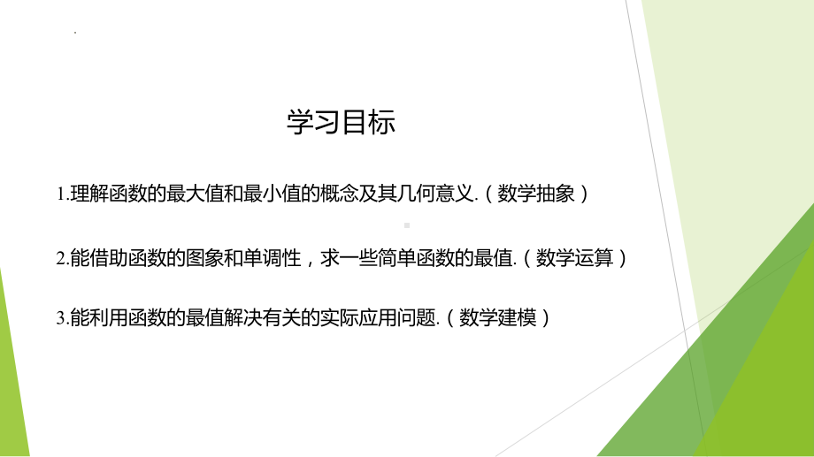 数学人教A版高中必修一（2019新编）3-2-1 单调性与最大（小）值—最值（第2课时）（教学课件）.pptx_第3页