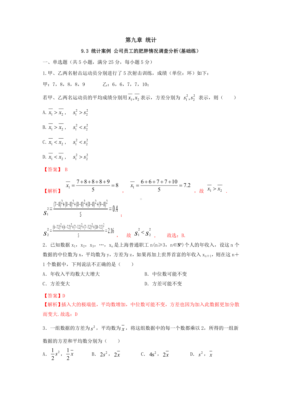 数学人教A版高中必修二（2019新编）9-3 统计案例 公司员工的肥胖情况调查分析（当堂达标）.doc_第1页