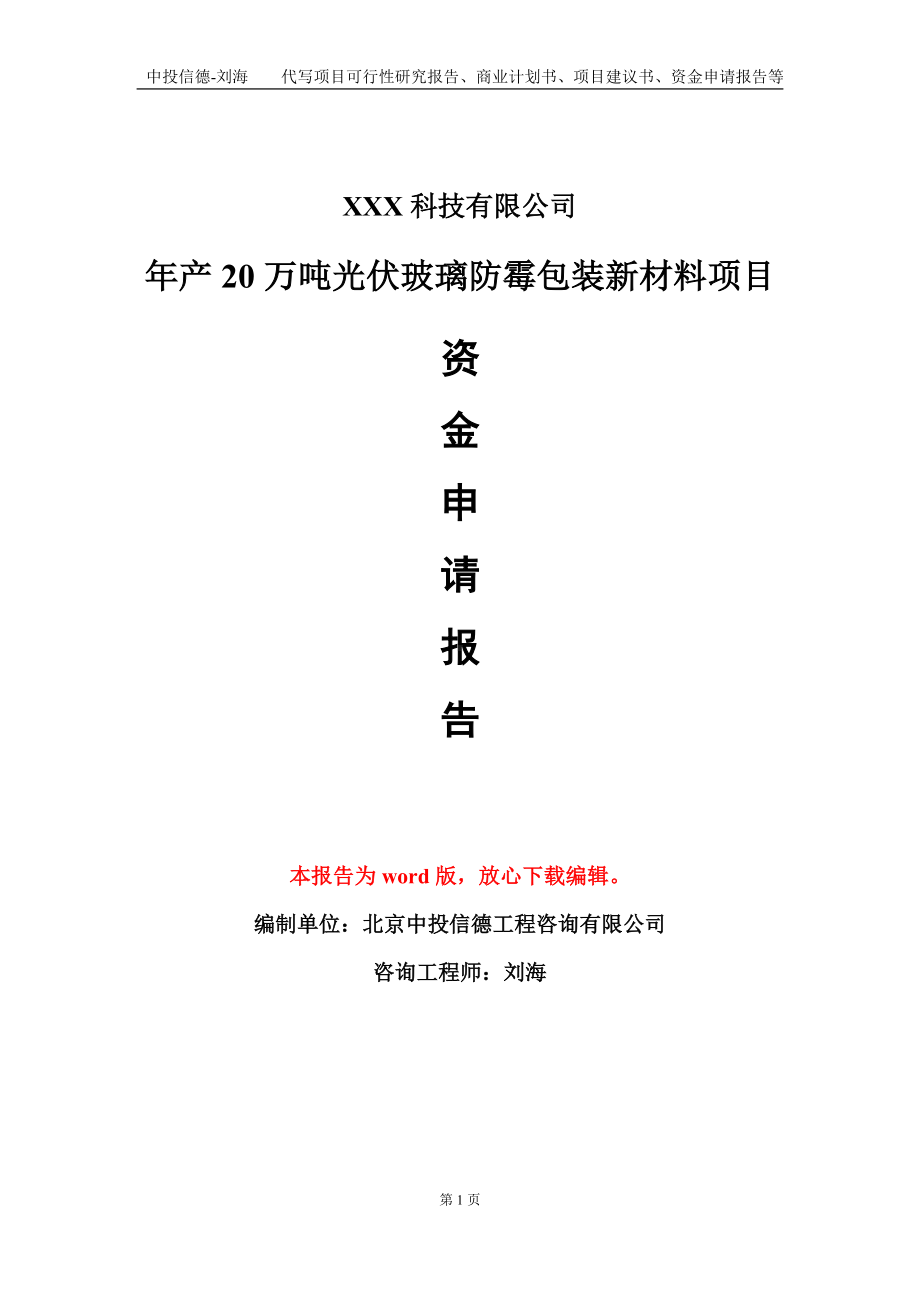 年产20万吨光伏玻璃防霉包装新材料项目资金申请报告模板定制代写.doc_第1页