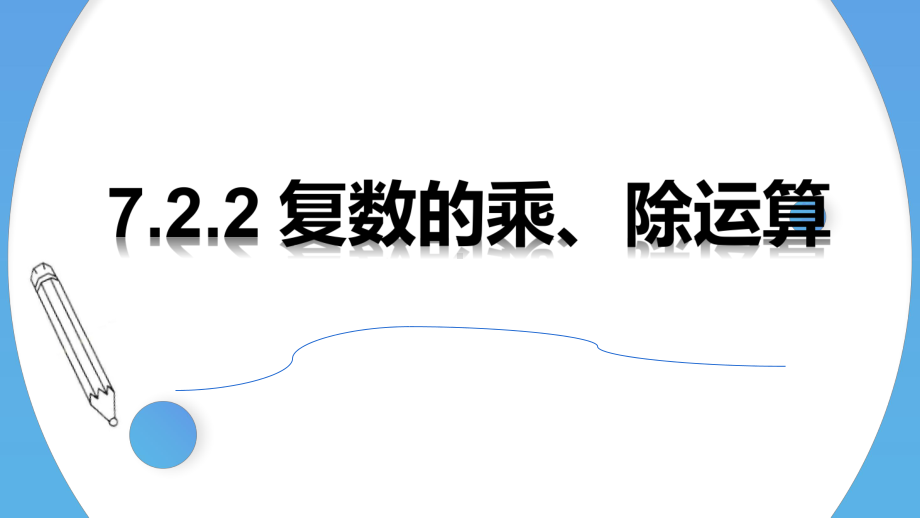 数学人教A版高中必修二（2019新编）7-2-2 复数的乘、除运算（课件）.pptx_第1页