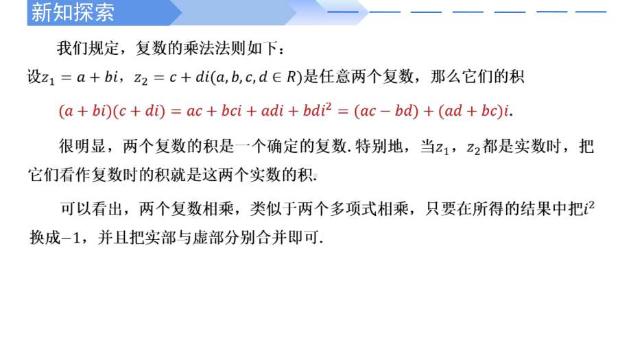 数学人教A版高中必修二（2019新编）7-2-2 复数的乘、除运算（课件）.pptx_第2页