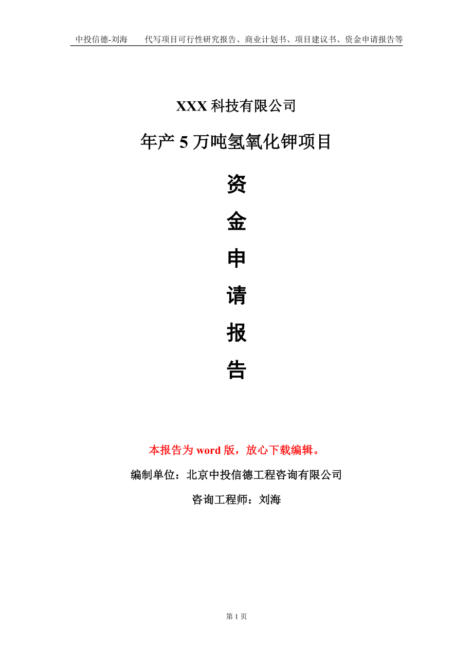 年产5万吨氢氧化钾项目资金申请报告模板定制代写.doc_第1页