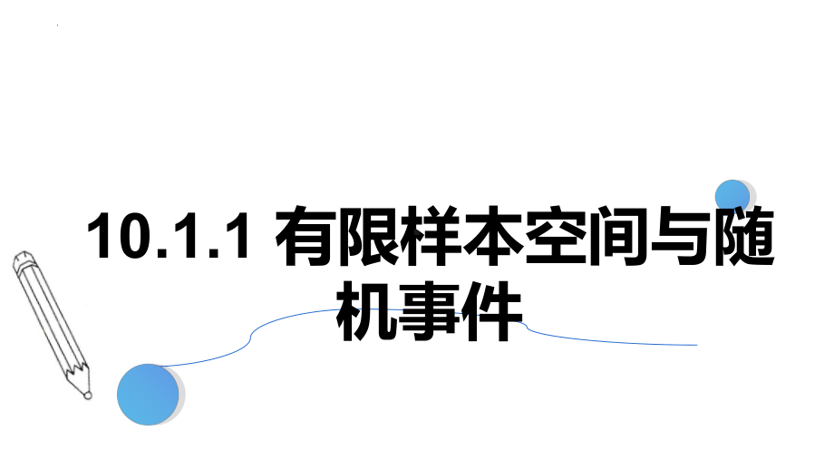 数学人教A版高中必修二（2019新编）10-1-1有限样本空间与随机事件（课件）.pptx_第1页