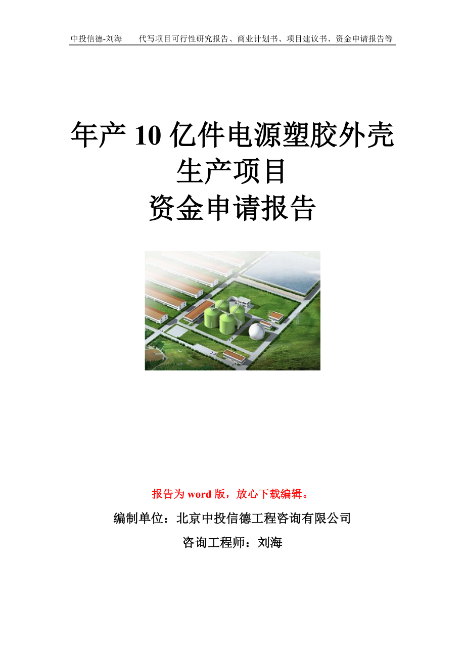 年产10亿件电源塑胶外壳生产项目资金申请报告模板.doc_第1页