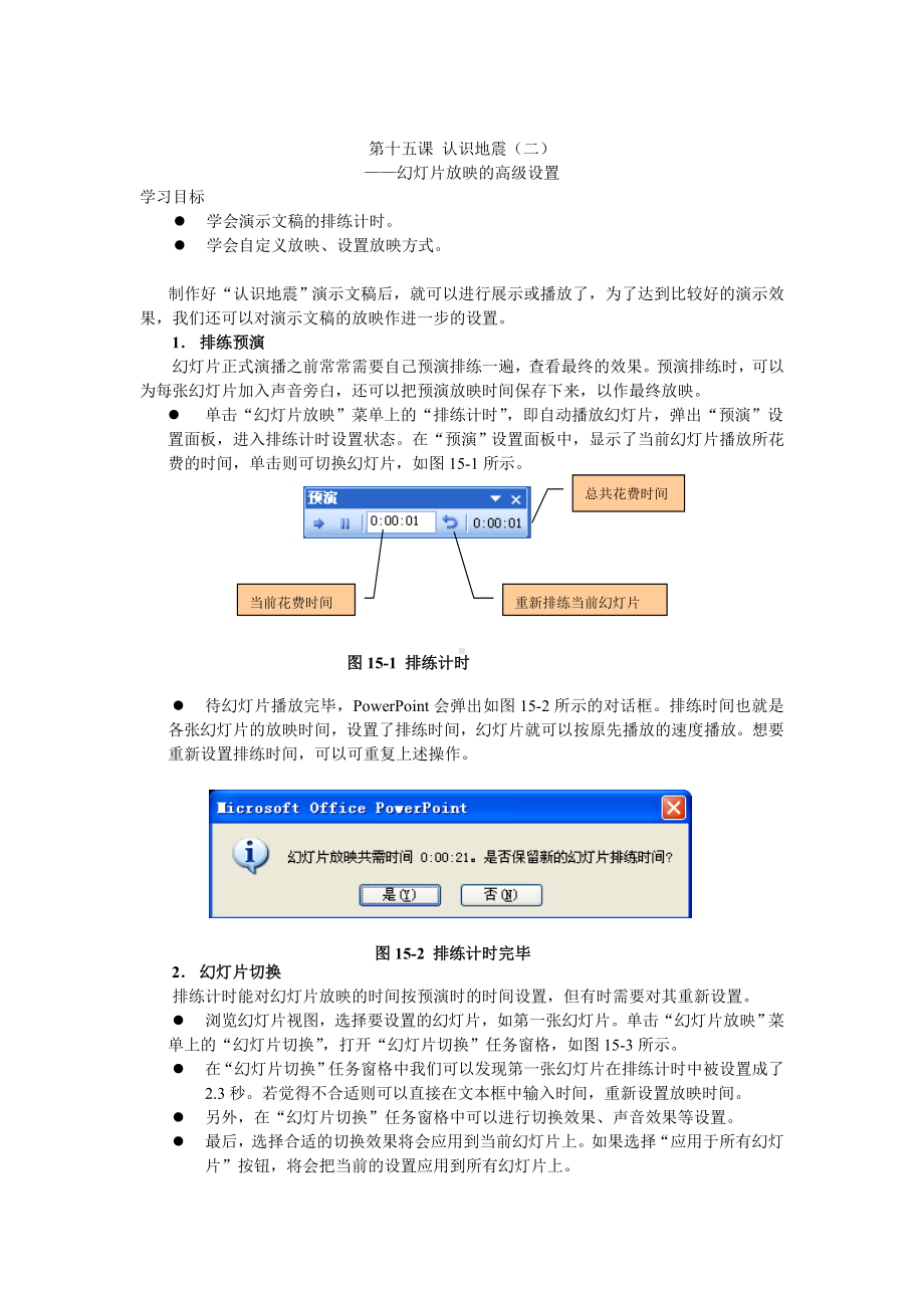 第十五课 认识地震（二）-幻灯片放映的高级设置 教案-2023秋浙教版（广西、宁波）七年级上册《信息技术》.doc_第1页