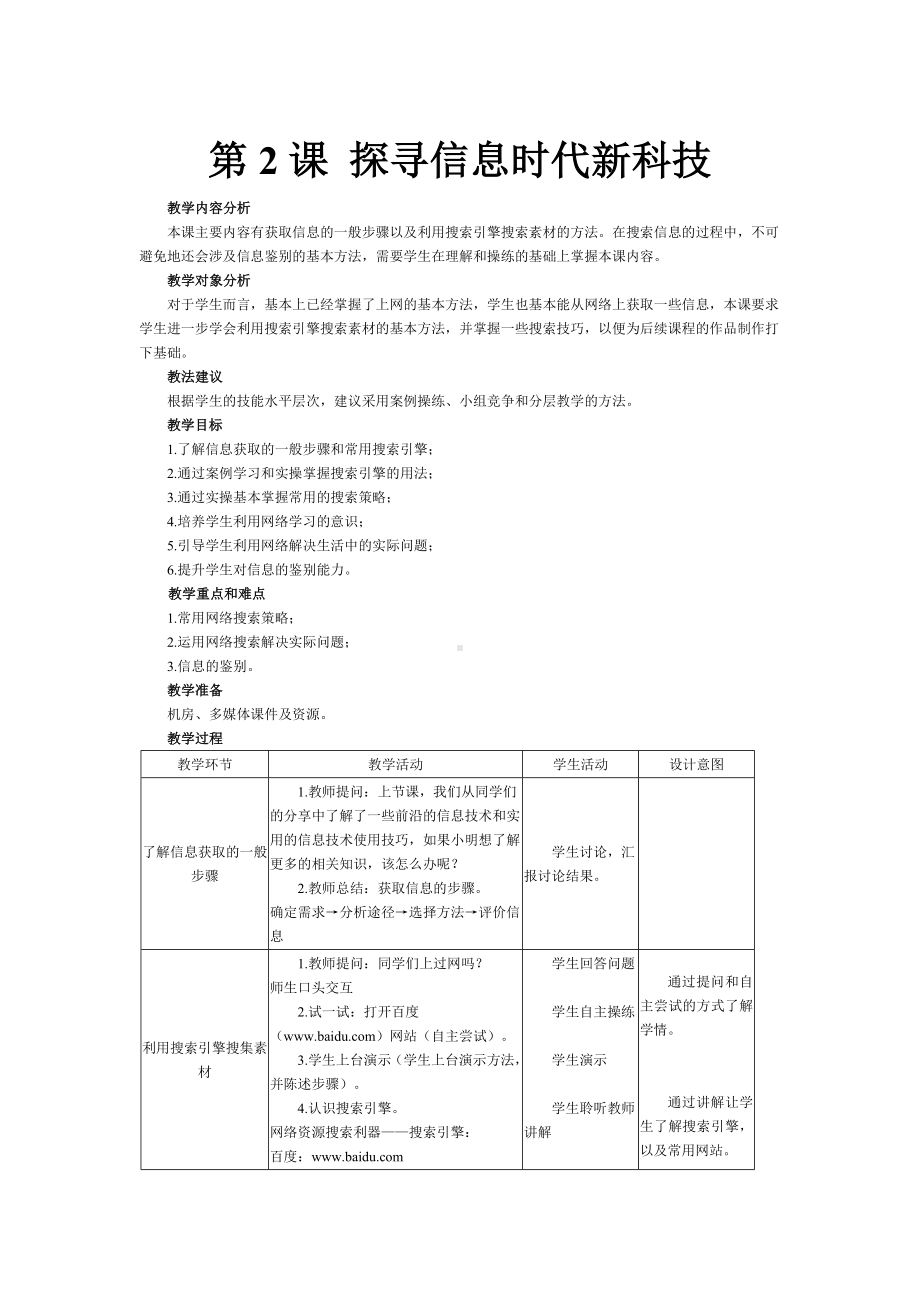 第2课 探寻信息时代新科技 教案-2023秋南方版（2019）七年级上册《信息技术》.doc_第1页