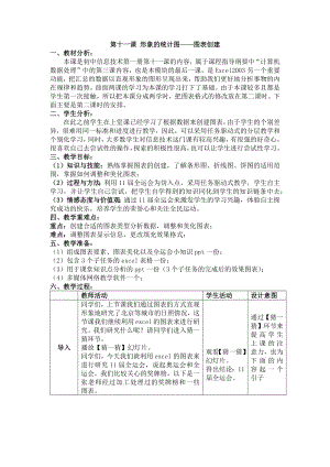 第十一课 形象的统计图-图表创建 教案（表格式）-2023秋浙教版（广西、宁波）七年级上册《信息技术》.docx