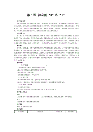 第5课 神奇的“0”和“1” 教案-2023秋南方版（2019）七年级上册《信息技术》.doc