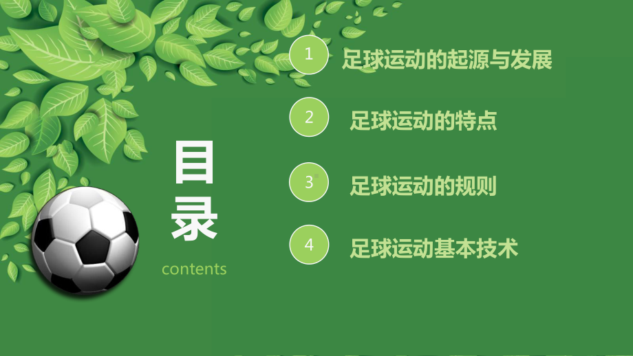 8.1 足球概述(共26张PPT) ppt课件-2023新人教版（2019）《高中体育》必修全一册.ppt_第2页