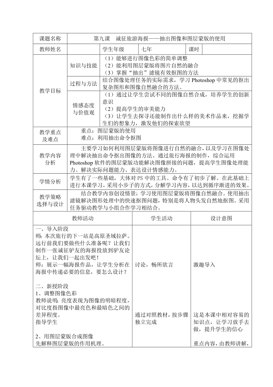 9.诚征驴友海报-抽出图像和图层蒙版的使用 教案-2023秋大连版（2015）七年级上册《信息技术》.doc_第1页