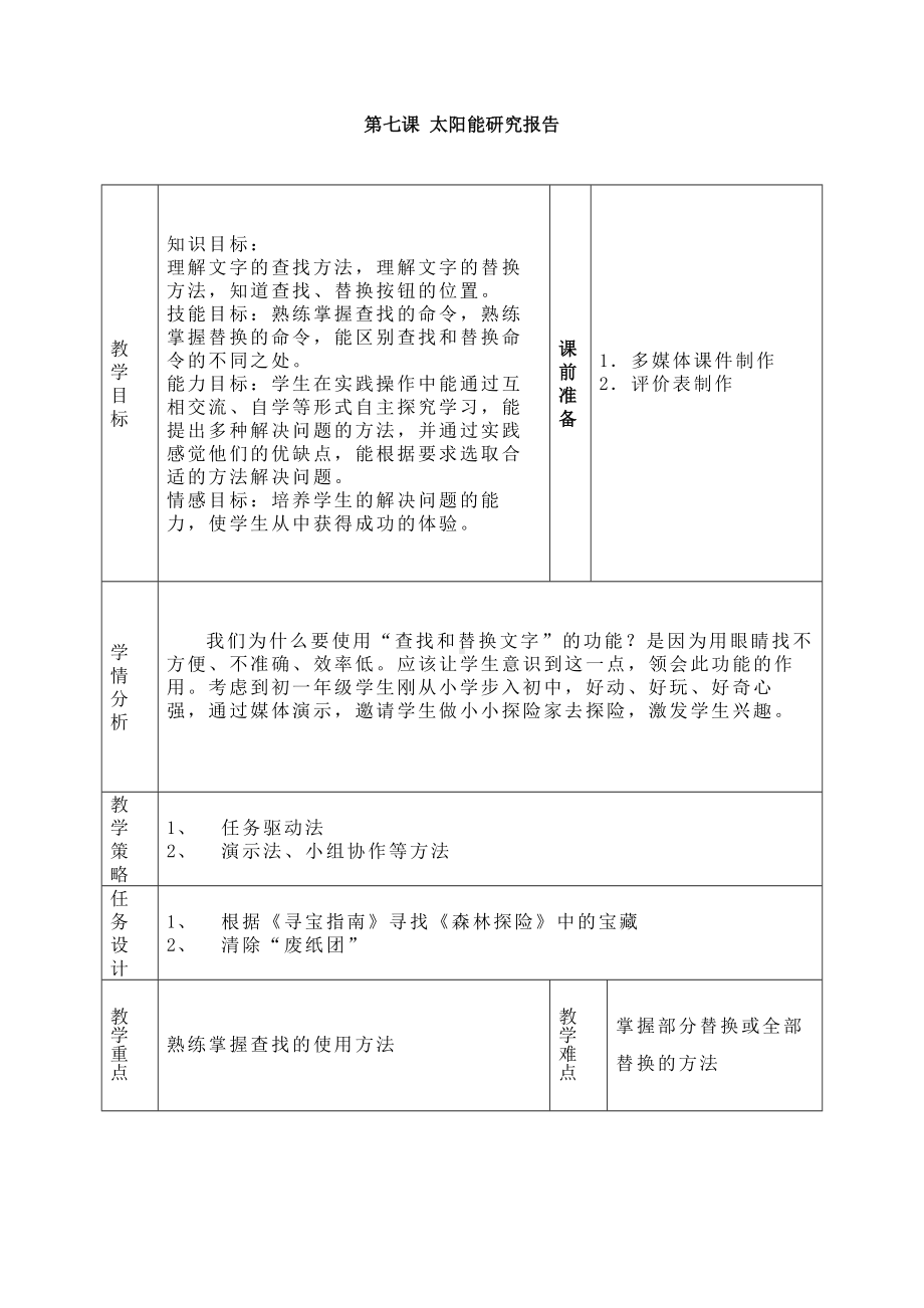 第七课 太阳能研究报告-查找与替换 教案（表格式）-2023秋浙教版（广西、宁波）七年级上册《信息技术》.docx_第1页