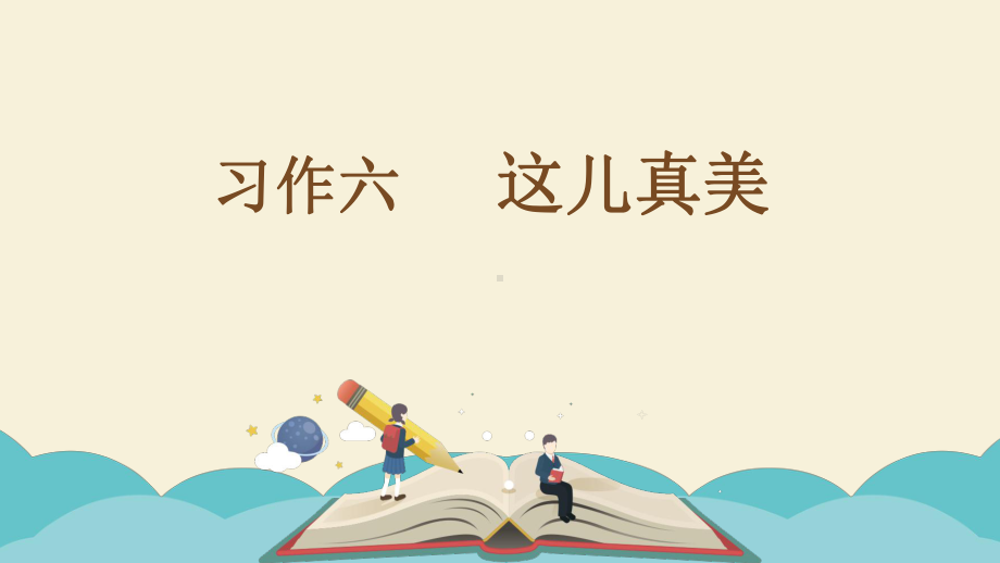 （部）统编版三年级上册《语文》 习作：这儿真美 共2课时 ppt课件（38张PPT).pptx_第1页