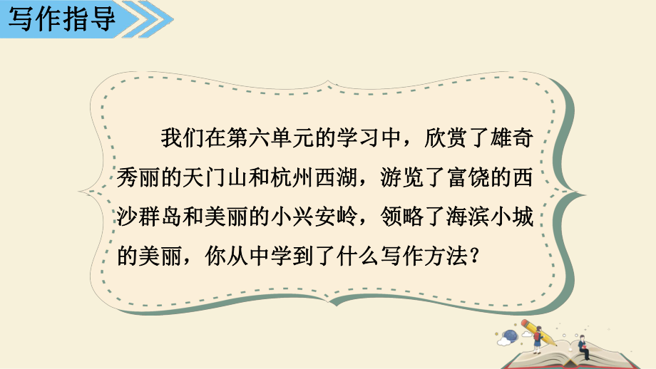 （部）统编版三年级上册《语文》 习作：这儿真美 共2课时 ppt课件（38张PPT).pptx_第2页