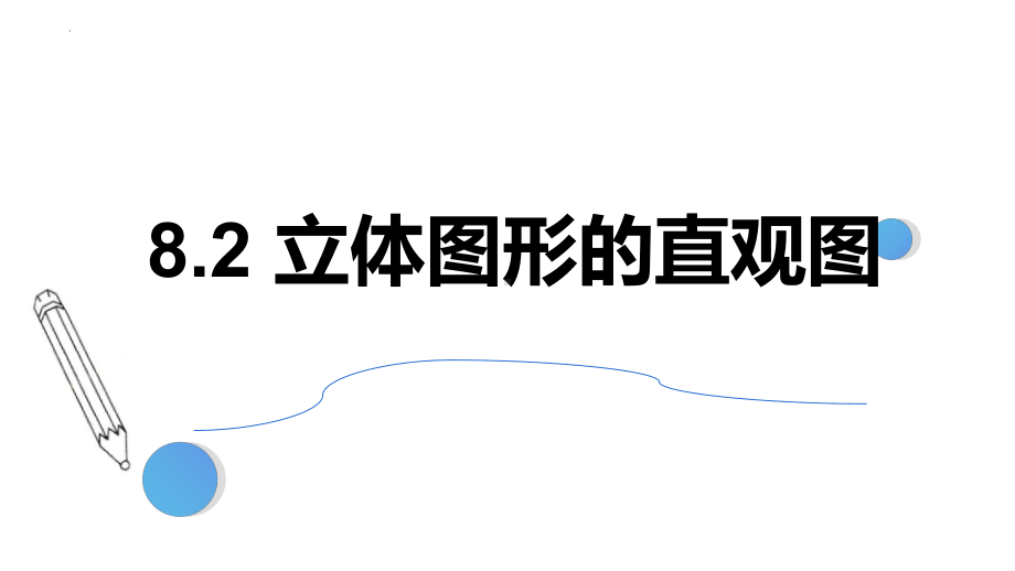 数学人教A版高中必修二（2019新编）8-2 立体图形的直观图（课件）.pptx_第1页