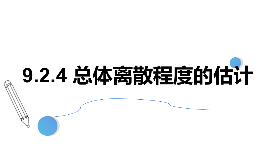 数学人教A版高中必修二（2019新编）9-2-4总体离散程度的估计（2课时）（课件）.pptx_第1页