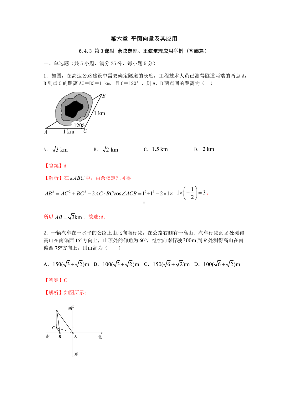 数学人教A版高中必修二（2019新编）6-4-3 第3课时 余弦定理、正弦定理应用举例（当堂达标）.docx_第1页