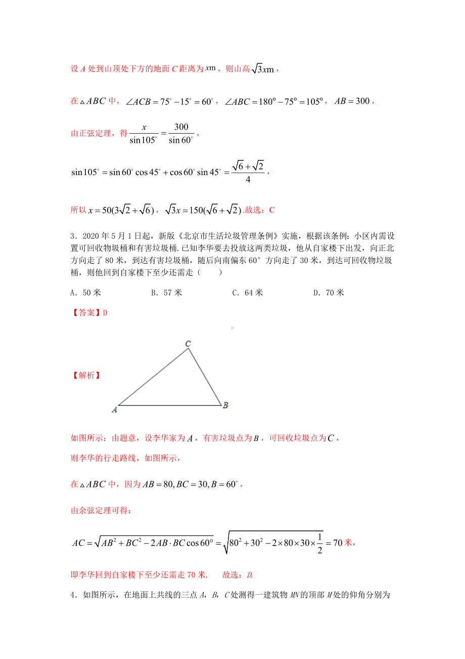 数学人教A版高中必修二（2019新编）6-4-3 第3课时 余弦定理、正弦定理应用举例（当堂达标）.docx_第2页