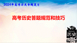 2024年高考历史专题复习：高考历史主观题答题规范和技巧 课件20张.pptx