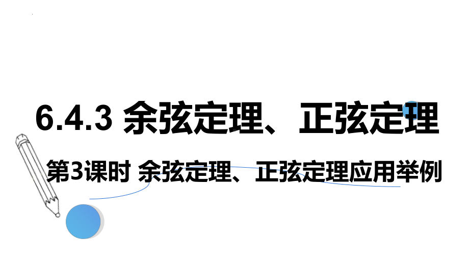 数学人教A版高中必修二（2019新编）6-4-3 余弦定理、正弦定理（第3课时）余弦定理、正弦定理应用举例（课件）.pptx_第1页