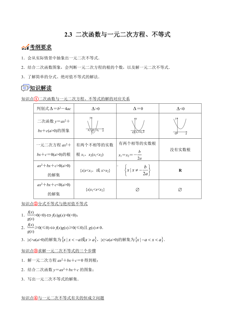 数学人教A版高中必修一（2019新编）2-3 二次函数与一元二次方程、不等式（教案）.docx_第1页