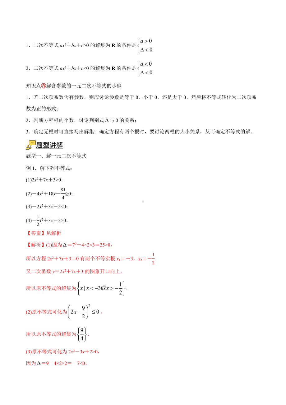 数学人教A版高中必修一（2019新编）2-3 二次函数与一元二次方程、不等式（教案）.docx_第2页