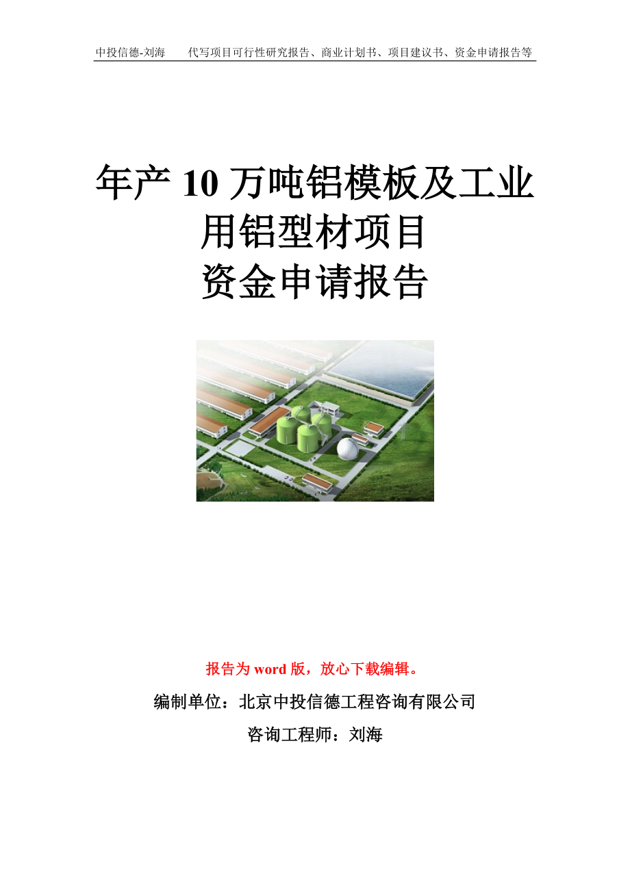 年产10万吨铝模板及工业用铝型材项目资金申请报告模板.doc_第1页