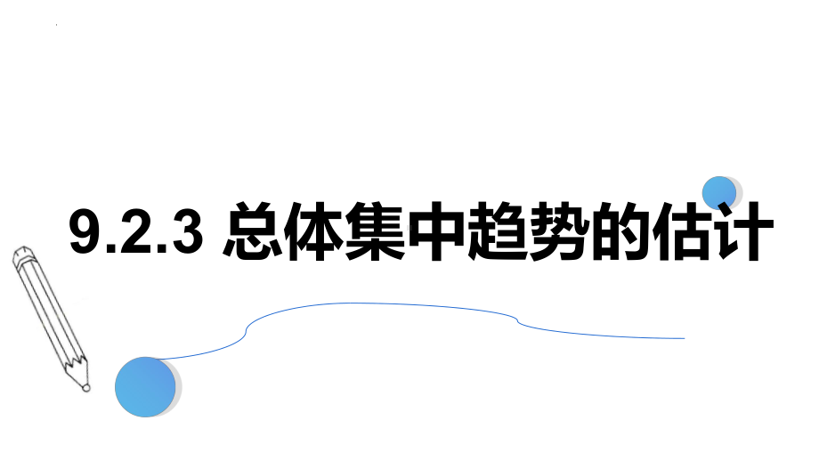 数学人教A版高中必修二（2019新编）9-2-3总体集中趋势的估计（2课时）（课件）.pptx_第1页