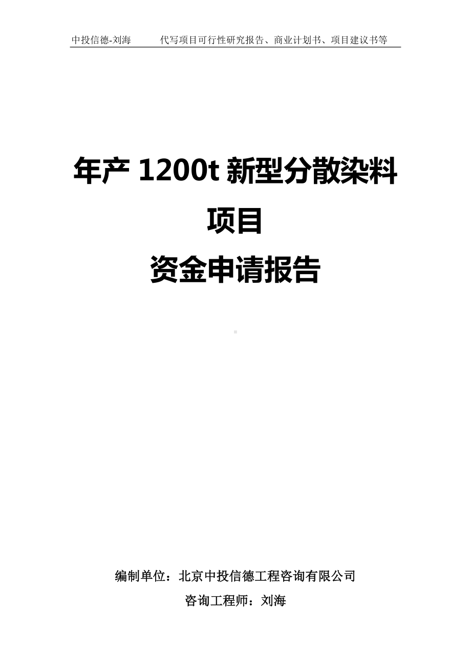 年产1200t新型分散染料项目资金申请报告写作模板.doc_第1页