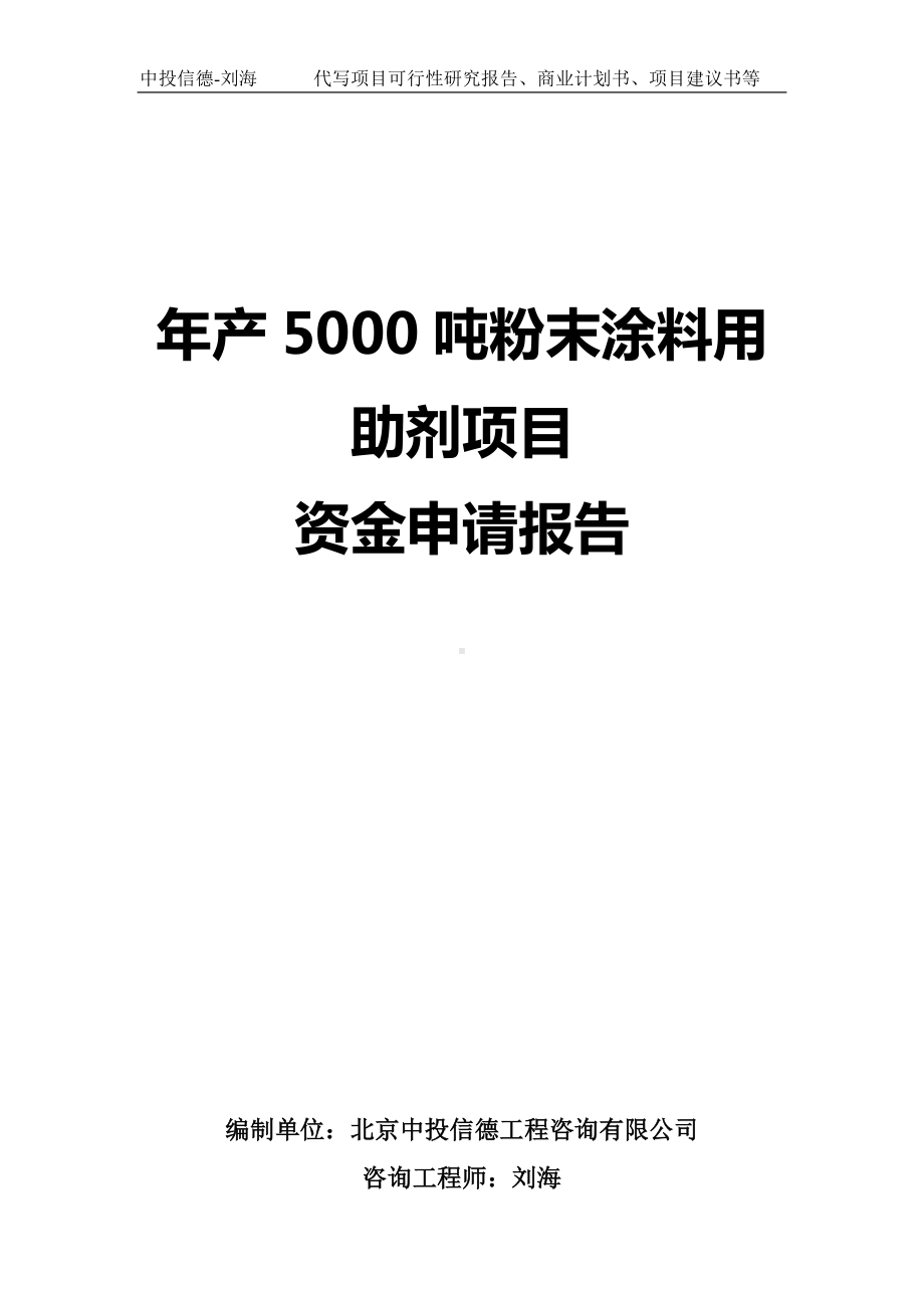 年产5000吨粉末涂料用助剂项目资金申请报告写作模板.doc_第1页