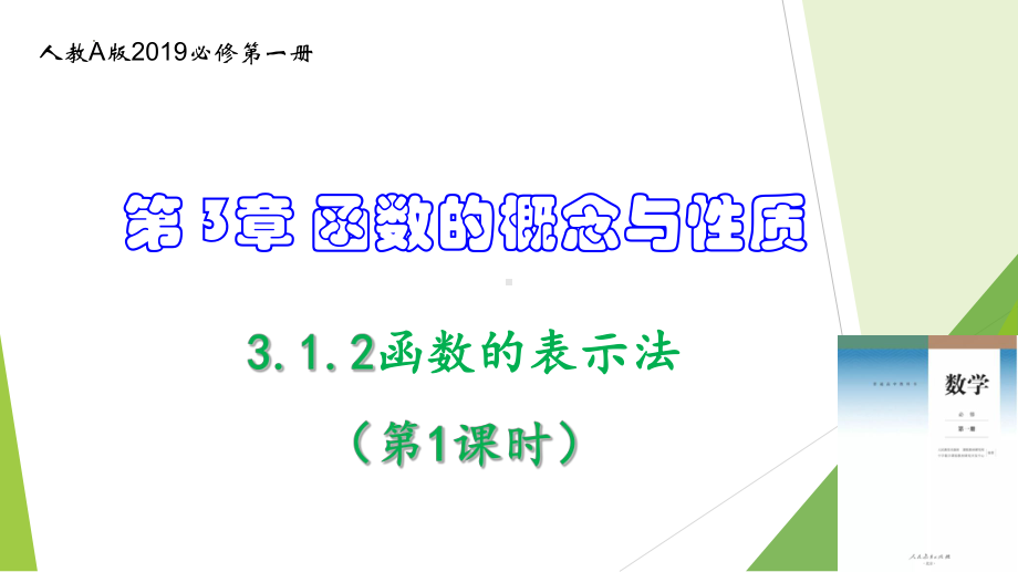 数学人教A版高中必修一（2019新编）3-1-2函数的表示法（第1课时）（教学课件）.pptx_第1页