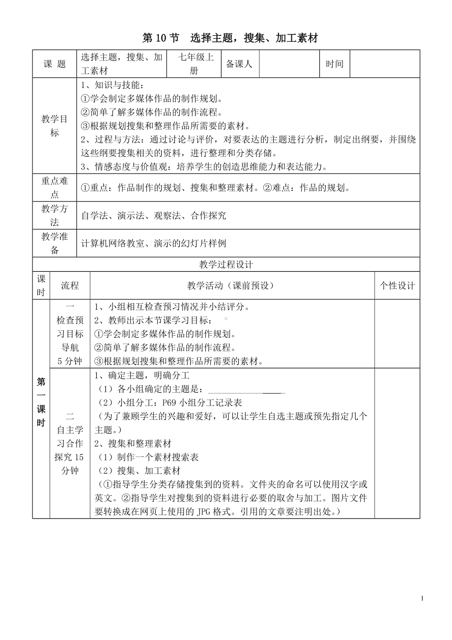 第10节 选择主题 搜集、加工素材 教案-2023秋北师大版七年级上册《信息技术》.doc_第1页