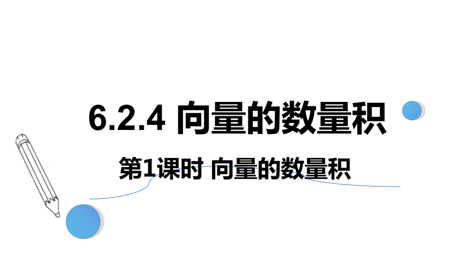 数学人教A版高中必修二（2019新编）6-2-4 向量的数量积（第1课时）（课件）.pptx_第1页